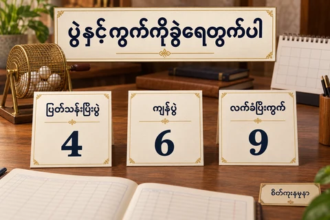 စိတ်ကူးထီအစီအစဉ်မှတ်တမ်းတွင်ဖြတ်သန်းပြီးပွဲ4၊ကျန်ပွဲ6၊လက်ခံပြီးကွက်9 ကိုမြန်မာစာကတ်များဖြင့်သီးခြားပြထားပုံ