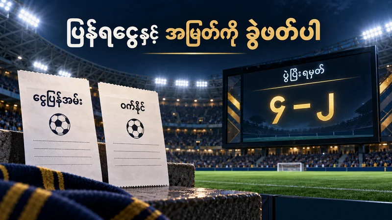 ဘောလုံးကွင်းရှိ လေးဂိုးနှစ်ဂိုး ရမှတ်ပြဘုတ်နှင့် ငွေပြန်အမ်း၊ ဝက်နိုင်ဟု ရေးထားသော စိတ်ကူးဘက်စလစ်များ