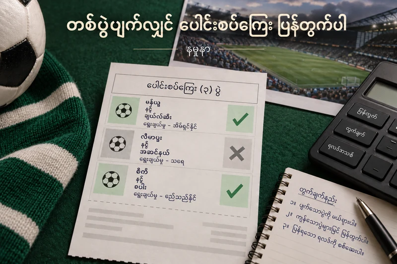 ပေါင်းစပ်ဘောလုံးလက်မှတ်ထဲ ပျက်သောအတွဲတစ်ခုကို ခွဲပြသည့် စိတ်ကူးပုံ